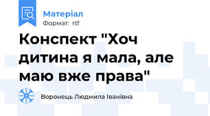 Конспект "Хоч дитина я мала, але маю вже права"