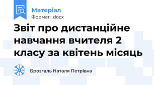 Звіт про дистанційне навчання вчителя 2 класу за квітень місяць
