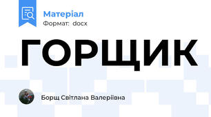 ГОРЩИК