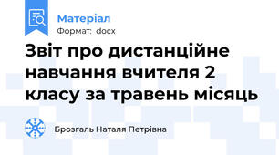 Звіт про дистанційне навчання вчителя 2 класу за травень місяць