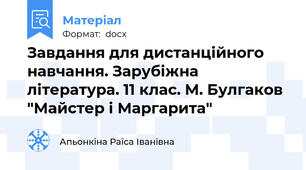 Завдання для дистанційного навчання. Зарубіжна література. 11 клас. М. Булгаков "Майстер і Маргарита"