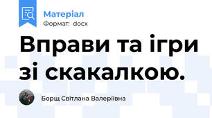 Вправи та ігри зі скакалкою.