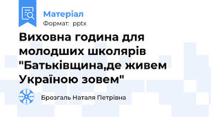 Виховна година для молодших школярів "Батьківщина,де живем Україною зовем"