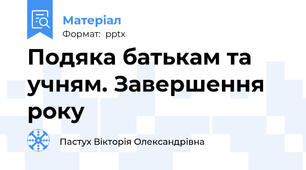 Подяка батькам та учням. Завершення року