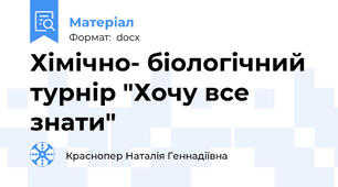 Хімічно- біологічний турнір "Хочу все знати"