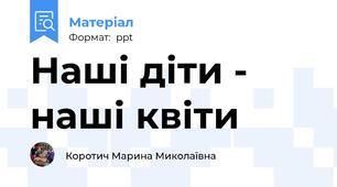 Наші діти - наші квіти