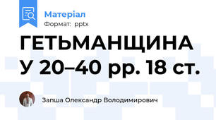 ГЕТЬМАНЩИНА У 20–40 рр. 18 ст.