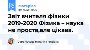Звіт вчителя фізики 2019-2020 Фізика – наука не проста,але цікава.