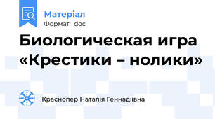 Биологическая игра «Крестики – нолики»