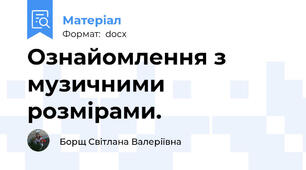 Ознайомлення з музичними розмірами.