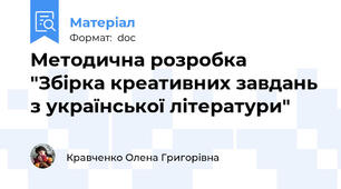 Методична розробка "Збірка креативних завдань з української літератури"