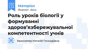 Роль уроків біології у формуванні здоров’язбережувальної компетентності учнів