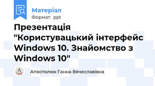 Презентація "Користувацький інтерфейс Windows 10. Знайомство з Windows 10"