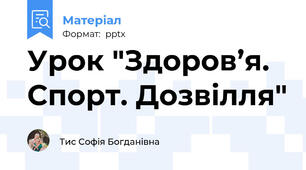 Урок "Здоров’я. Спорт. Дозвілля"