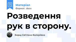 Розведення рук в сторону.