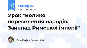 Урок "Велике переселення народів. Занепад Римської імперії"