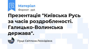 Презентація "Київська Русь за часів роздробленості. Галицько-Волинська держава".