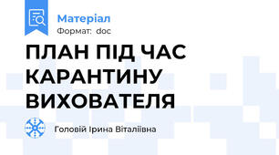 ПЛАН ПІД ЧАС КАРАНТИНУ ВИХОВАТЕЛЯ