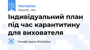 Індивідуальний план під час карантитину для вихователя