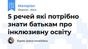 5 речей які потрібно знати батькам про інклюзивну освіту