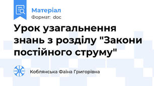 Урок узагальнення знань з розділу "Закони постійного струму"