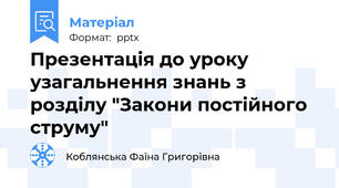 Презентація до уроку узагальнення знань з розділу "Закони постійного струму"