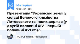 Презентація "Українські землі у складі Великого князівства Литовського та інших держав (у другій половині ХІV – першій половині ХVІ ст.).".