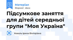 Підсумкове заняття для дітей середньої групи "Моя Україна"