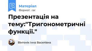 Презентація на тему:"Тригонометричні функції."
