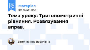 Тема уроку: Тригонометричні рівняння. Розвязування вправ.