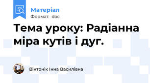 Тема уроку: Радіанна міра кутів і дуг.
