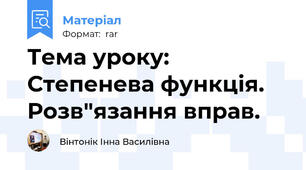 Тема уроку: Степенева функція. Розв"язання вправ.