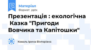 Презентація : екологічна  Казка "Пригоди Вовчика та Капітошки"