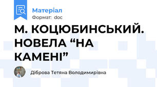 М. КОЦЮБИНСЬКИЙ. НОВЕЛА “НА КАМЕНІ”