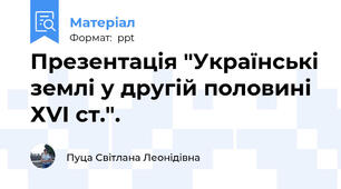 Презентація "Українські землі у другій половині ХVІ ст.".