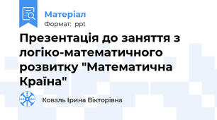 Презентація до заняття з логіко-математичного розвитку "Математична Країна"