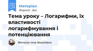 Тема уроку – Логарифми, їх властивості логарифмування і потенціювання