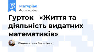 Гурток   «Життя та діяльність видатних математиків»