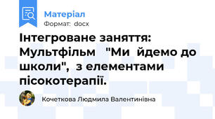 Інтегроване заняття:  Мультфільм   "Ми  йдемо до школи",  з елементами  пісокотерапії.