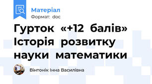 Гурток  «+12  балів»  Історія  розвитку  науки  математики