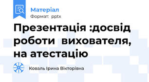 Презентація :досвід роботи  вихователя, на атестацію