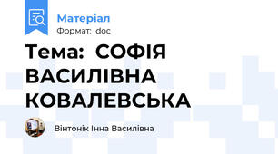 Тема:  СОФІЯ  ВАСИЛІВНА  КОВАЛЕВСЬКА