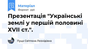 Презентація "Українські землі у першій половині ХVІІ ст.".