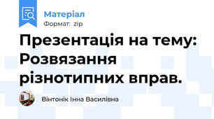Презентація на тему: Розвязання різнотипних вправ.