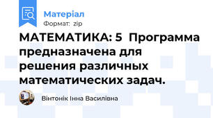 МАТЕМАТИКА: 5  Программа предназначена для решения различных математических задач.