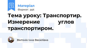 Тема уроку: Транспортир. Измерение            углов транспортиром.