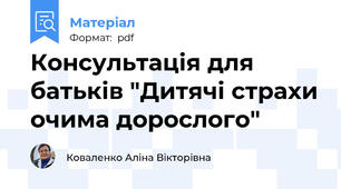 Консультація для батьків "Дитячі страхи очима дорослого"