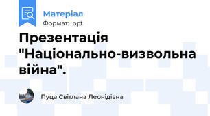 Презентація "Національно-визвольна війна".