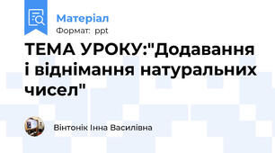 ТЕМА УРОКУ:"Додавання і віднімання натуральних чисел"
