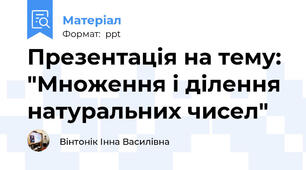 Презентація на тему: "Множення і ділення натуральних чисел"